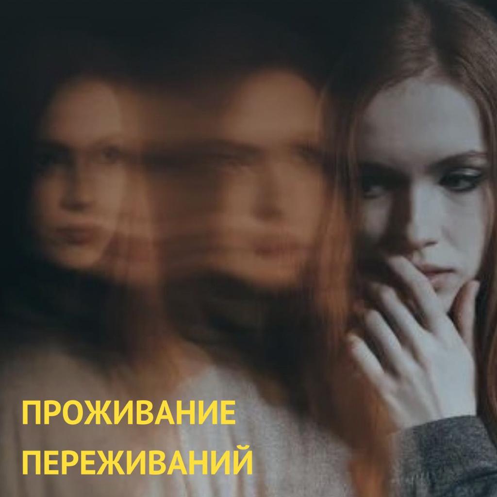 prozhivanie-perezhivanij